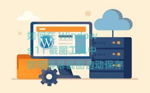 如何在 Windows 11 截图工具中禁用屏幕截图自动保存